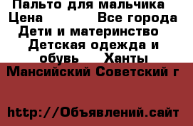 Пальто для мальчика › Цена ­ 3 000 - Все города Дети и материнство » Детская одежда и обувь   . Ханты-Мансийский,Советский г.